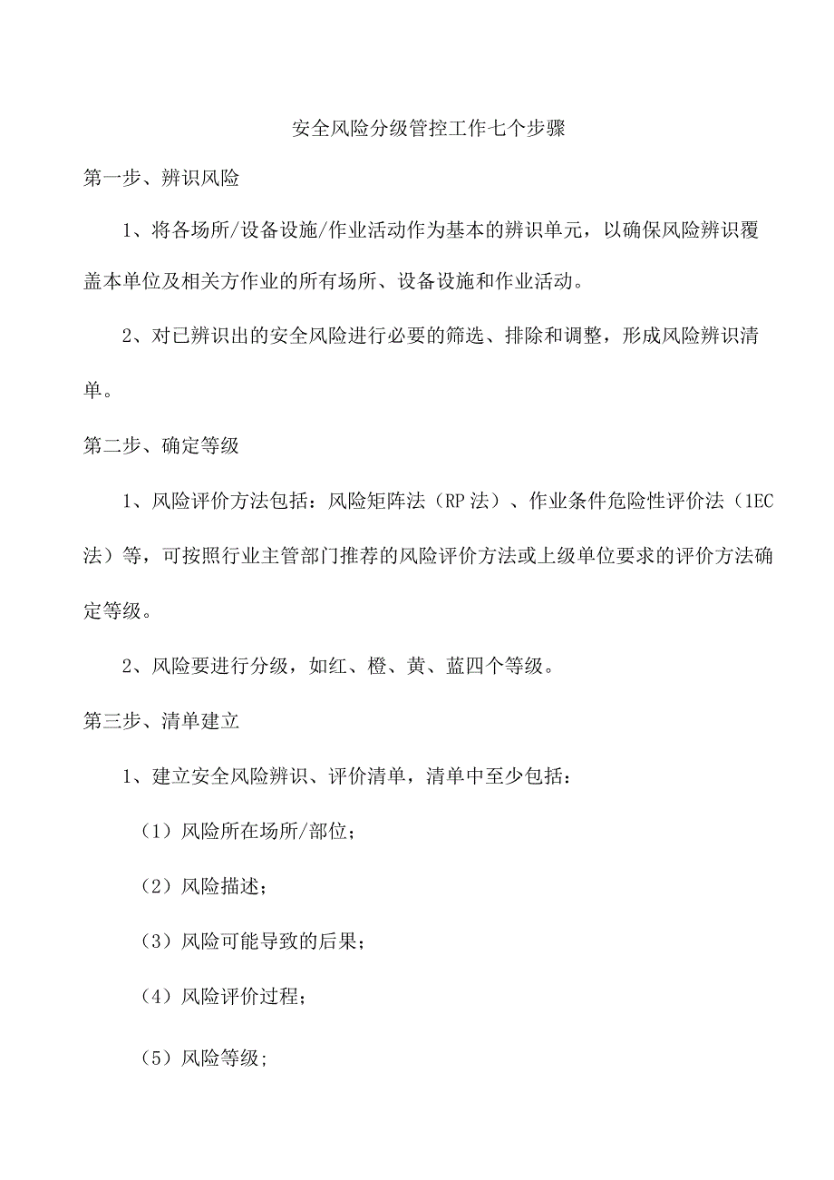 安全风险分级管控工作七个步骤.docx_第1页