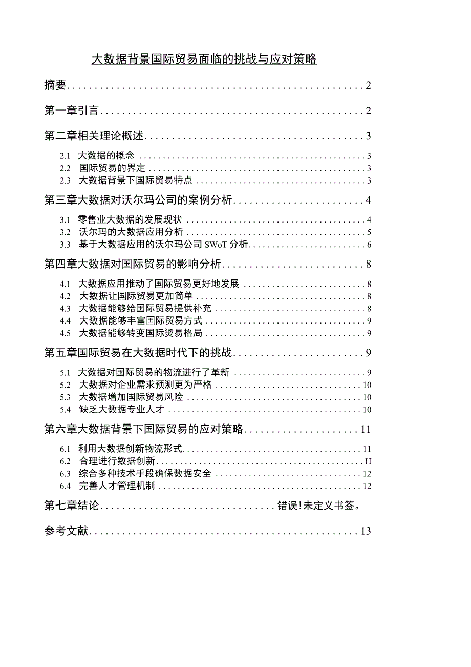 【大数据背景国际贸易面临的挑战与应对策略10000字（论文）】.docx_第1页