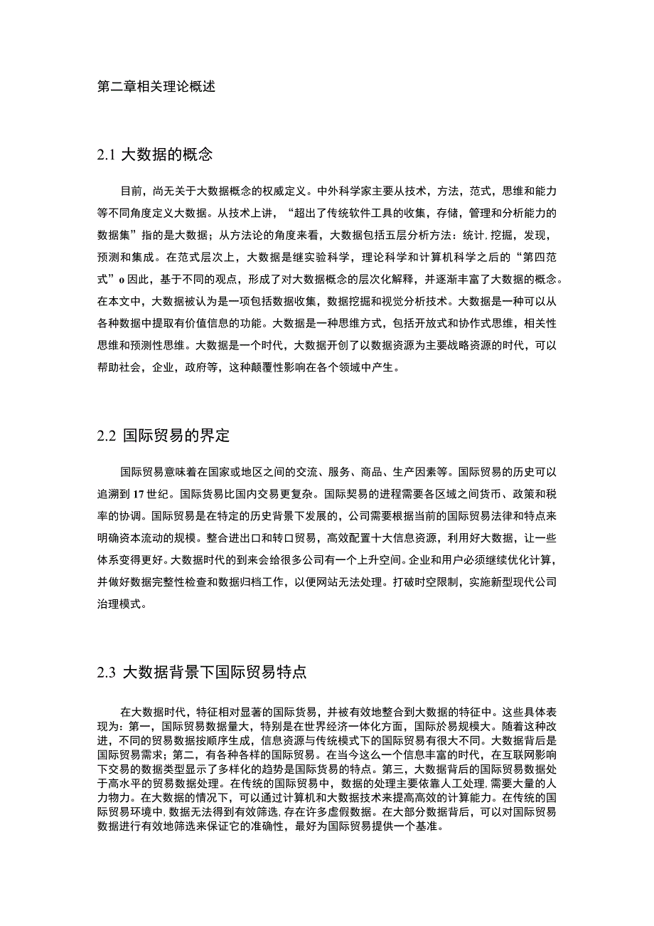 【大数据背景国际贸易面临的挑战与应对策略10000字（论文）】.docx_第3页