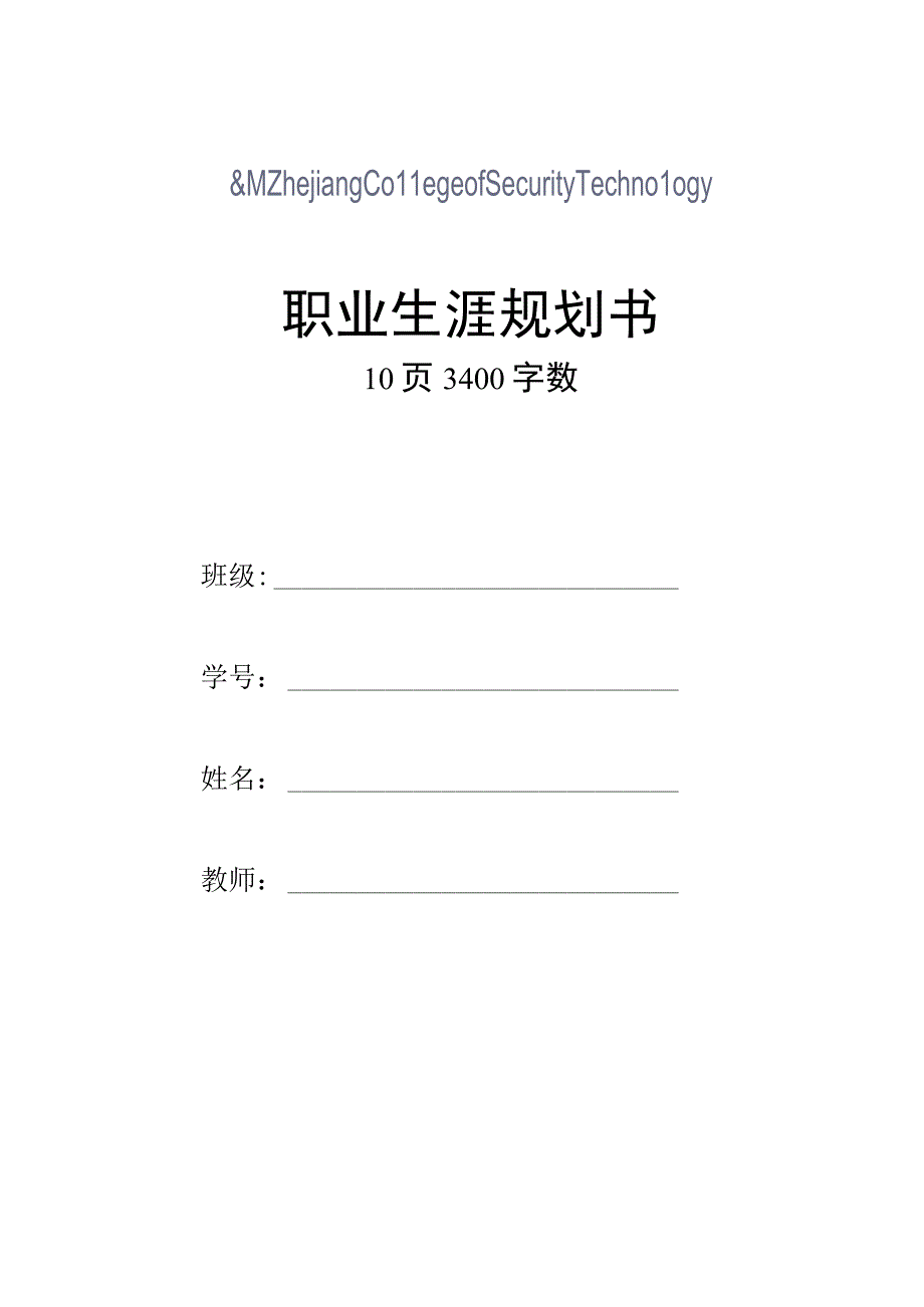 安全防范技术专业职业生涯规划书.docx_第1页