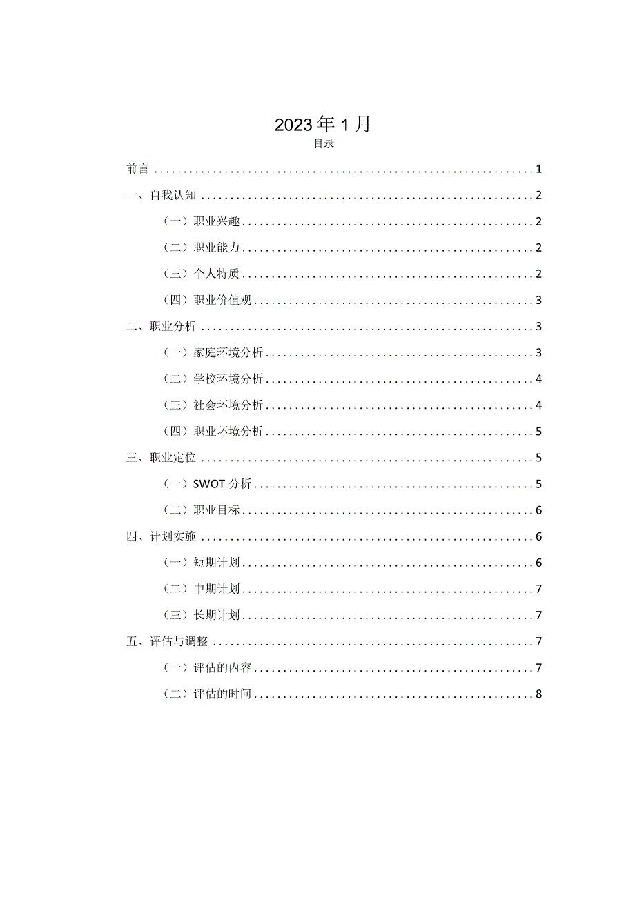 安全防范技术专业职业生涯规划书.docx_第2页