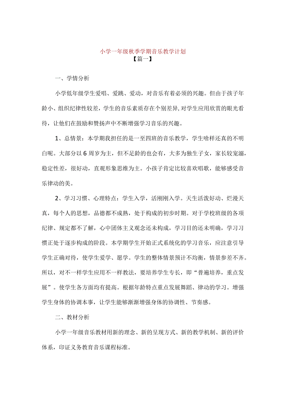 【精品】小学一年级秋季学期音乐教学计划2篇.docx_第1页