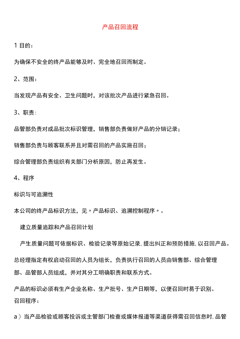 产品召回管理流程及表格模板.docx_第1页