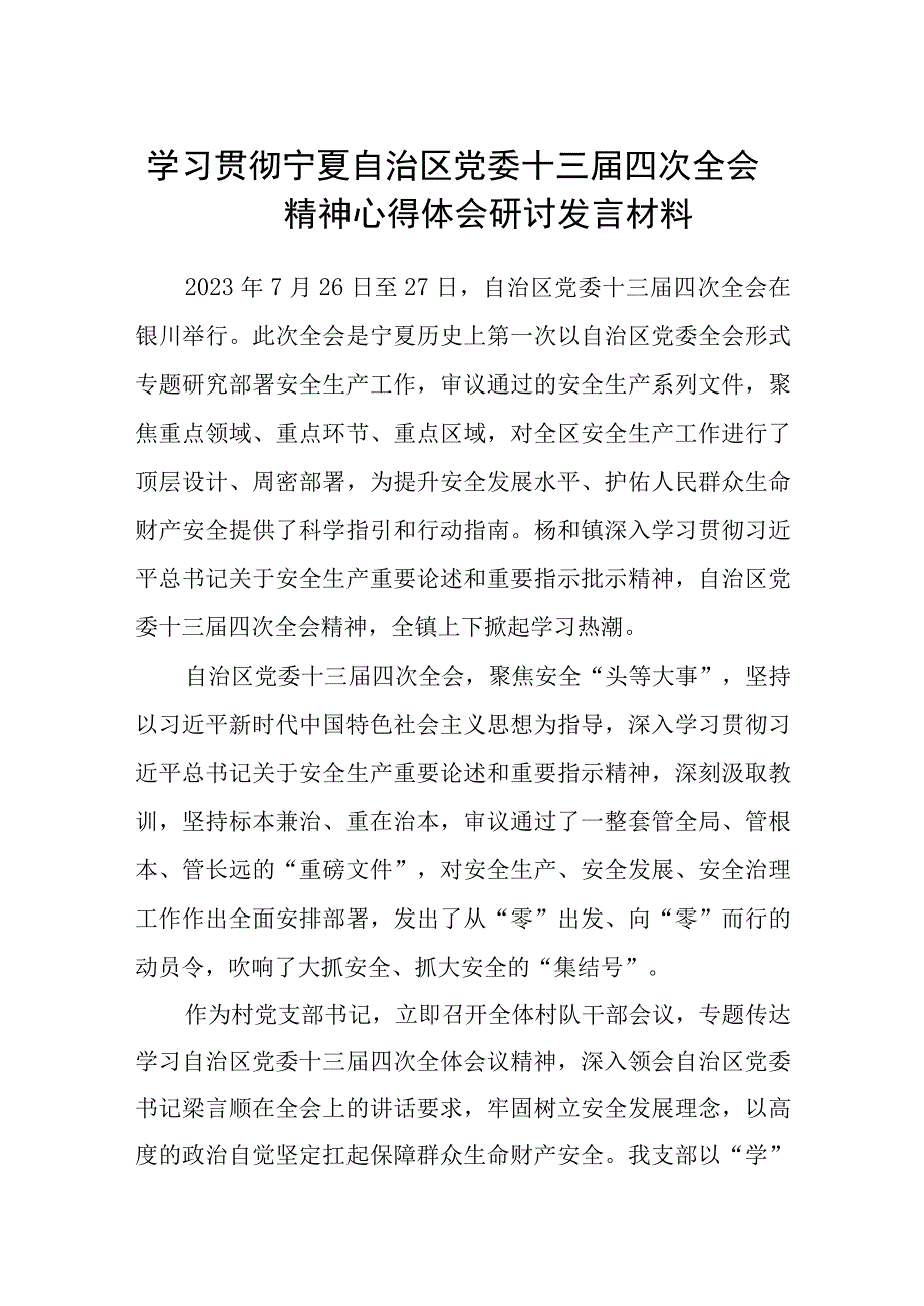 （8篇）2023学习贯彻宁夏自治区党委十三届四次全会精神心得体会研讨发言材料合集范本.docx_第1页