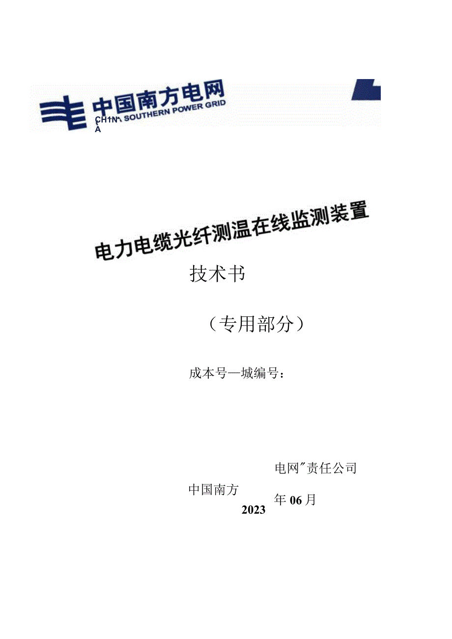 电力电缆光纤测温在线监测装置技术规范书（专用部分）.docx_第1页