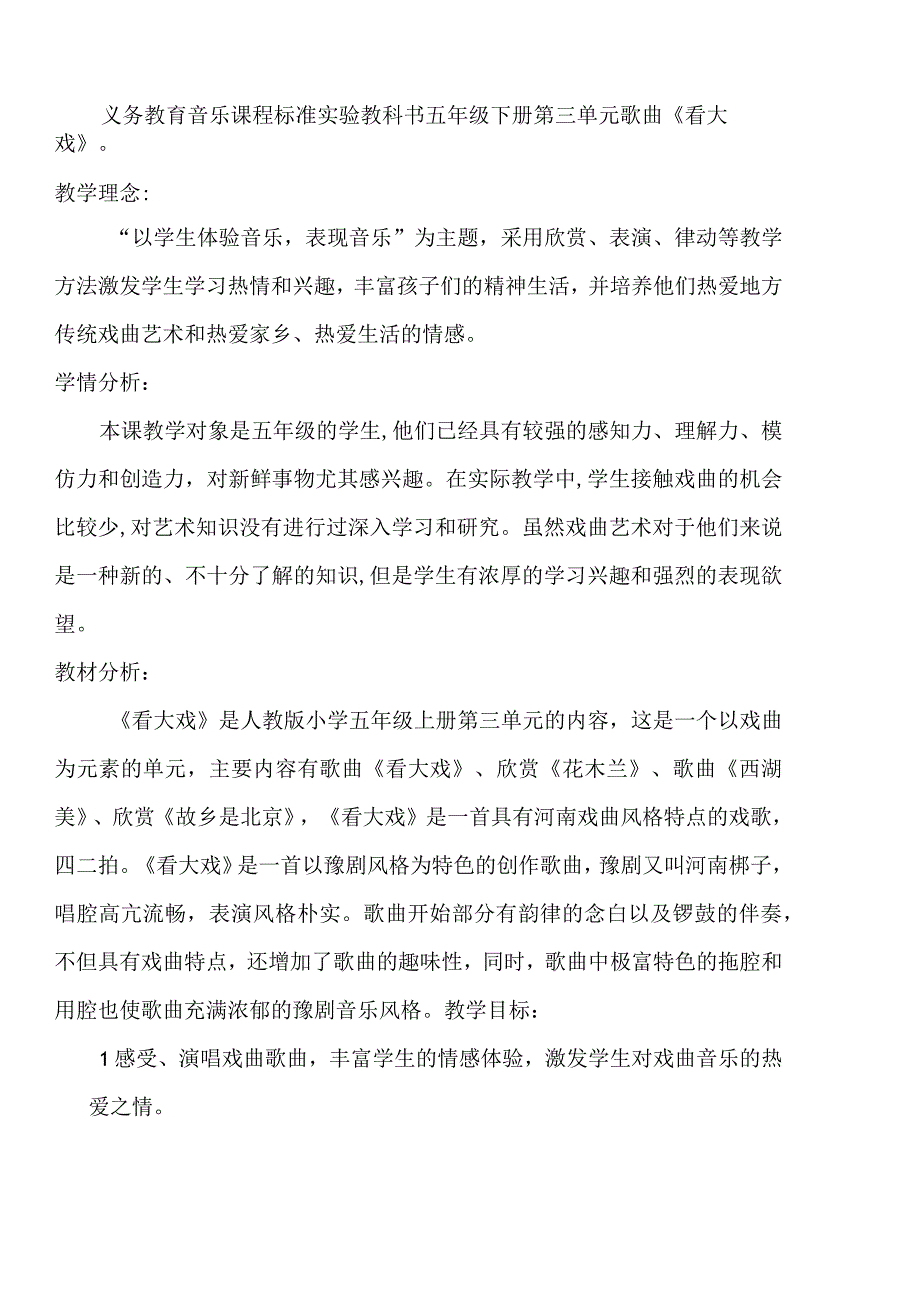 《看大戏》教学设计-人教版音乐五年级下册.docx_第2页