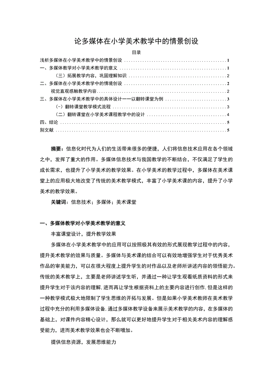 【论多媒体在小学美术教学中的情景创设3700字（论文）】.docx_第1页