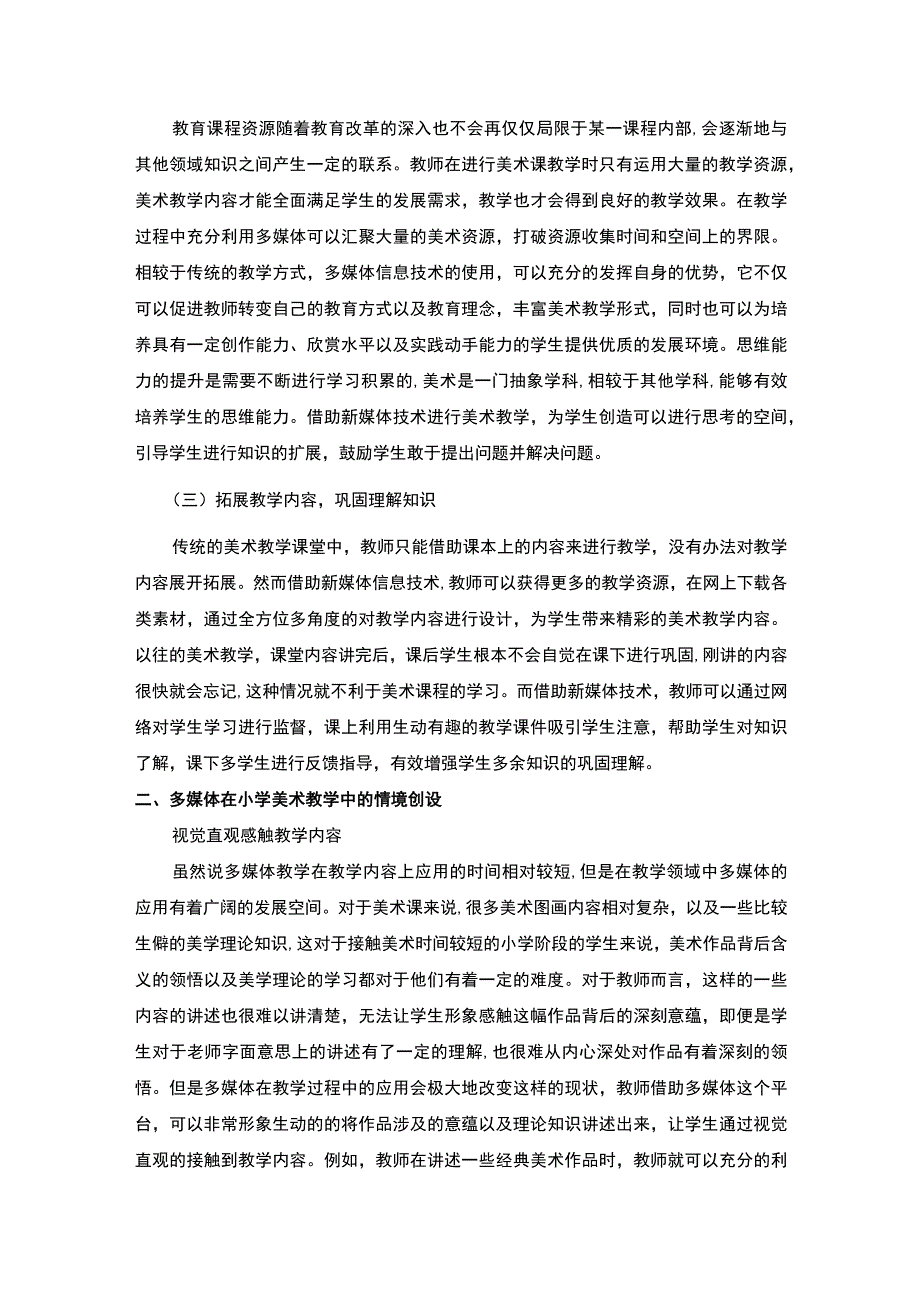 【论多媒体在小学美术教学中的情景创设3700字（论文）】.docx_第2页