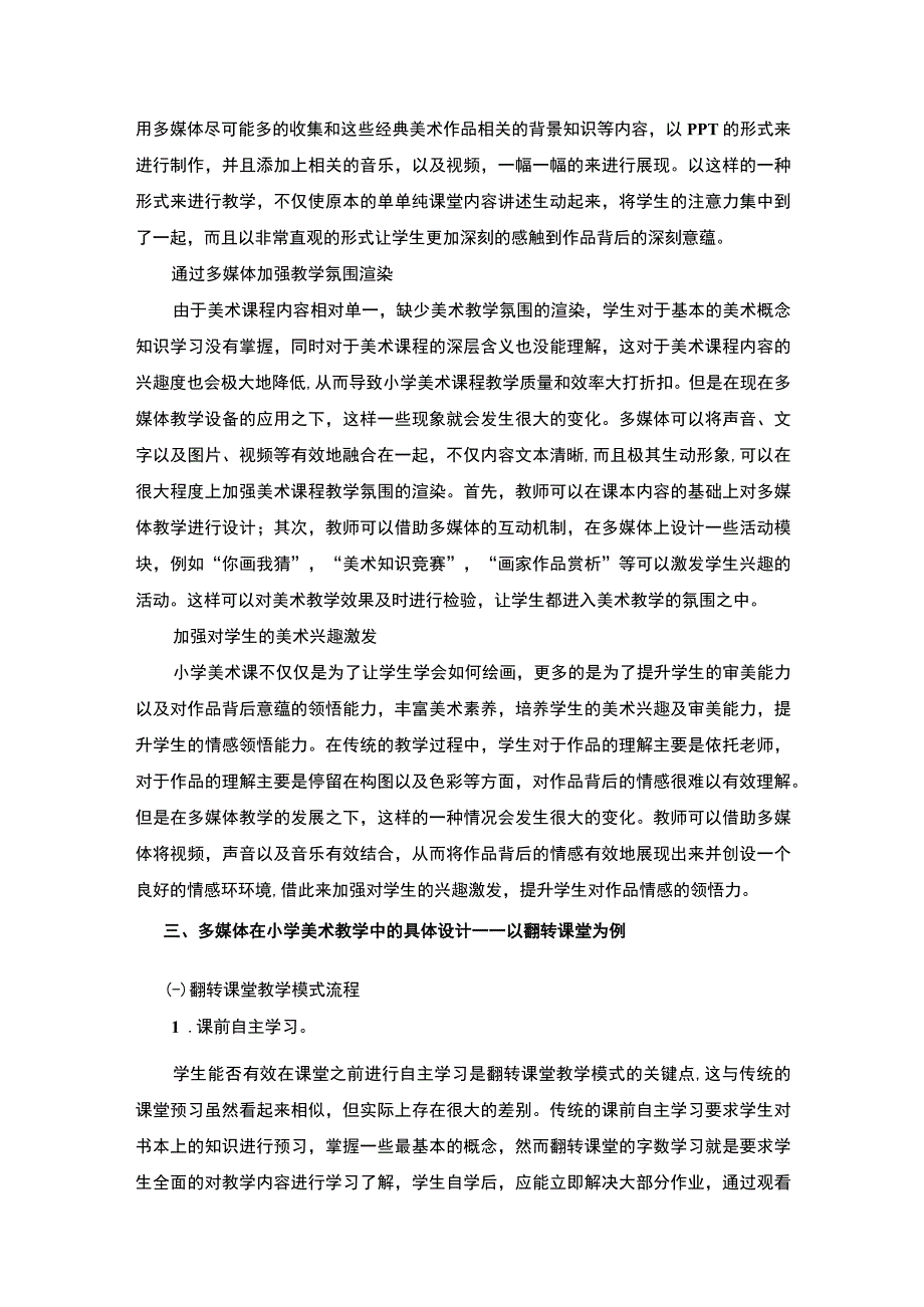 【论多媒体在小学美术教学中的情景创设3700字（论文）】.docx_第3页