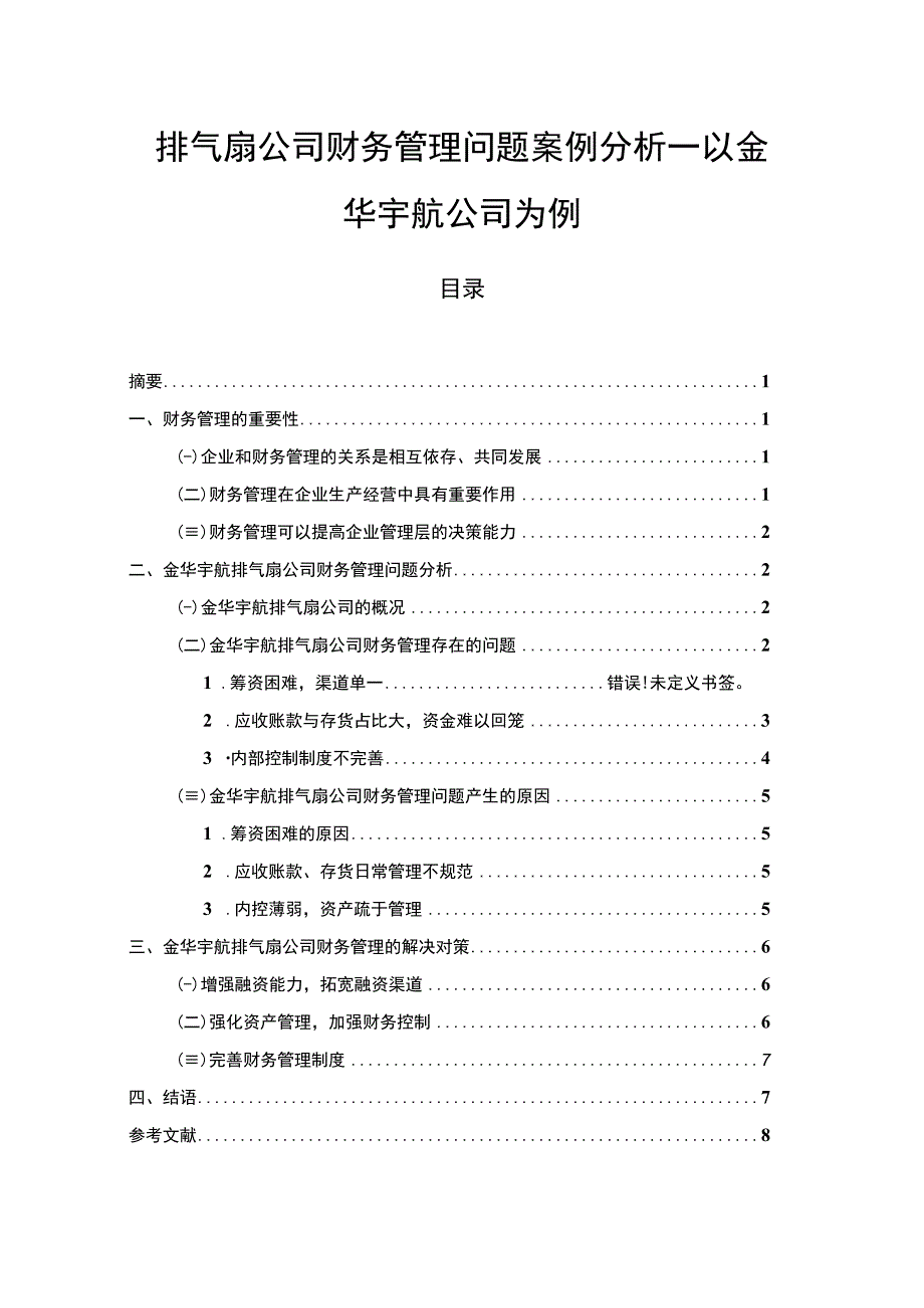 【2023《排气扇公司财务管理问题案例分析—以金华宇航公司为例》7000字论文】.docx_第1页