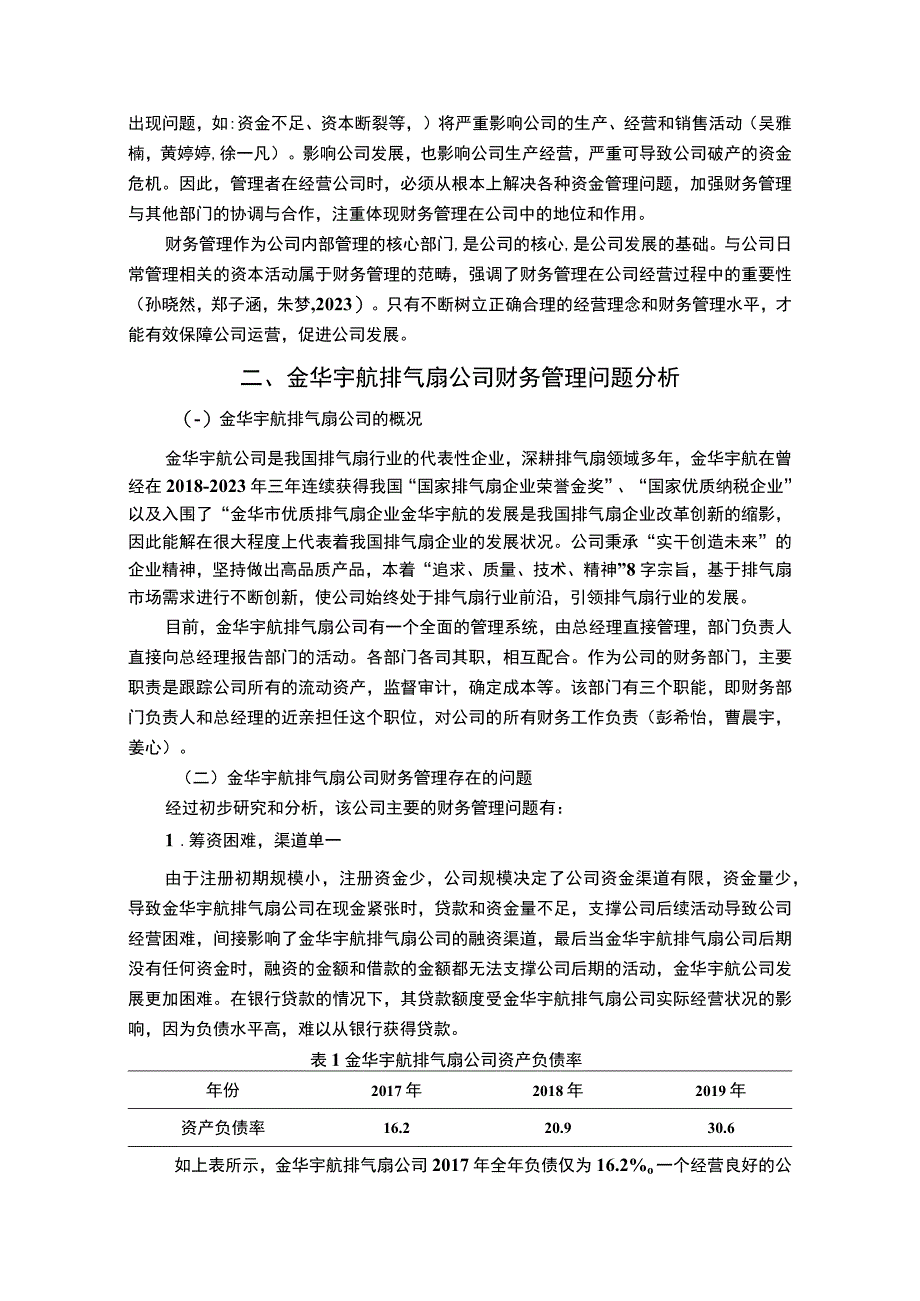 【2023《排气扇公司财务管理问题案例分析—以金华宇航公司为例》7000字论文】.docx_第3页