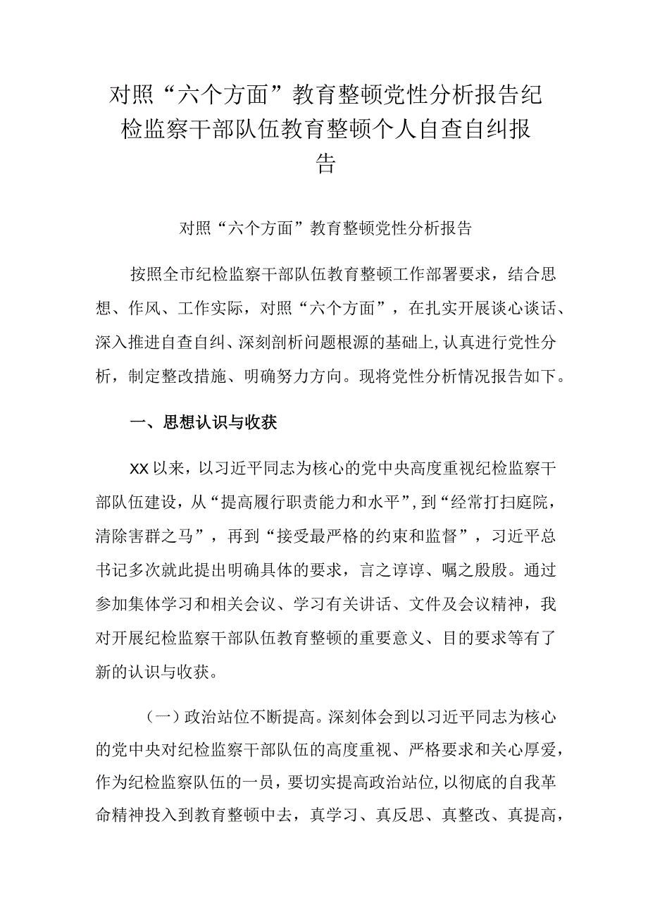 对照“六个方面”教育整顿党性分析报告纪检监察干部队伍教育整顿个人自查自纠报告.docx_第1页