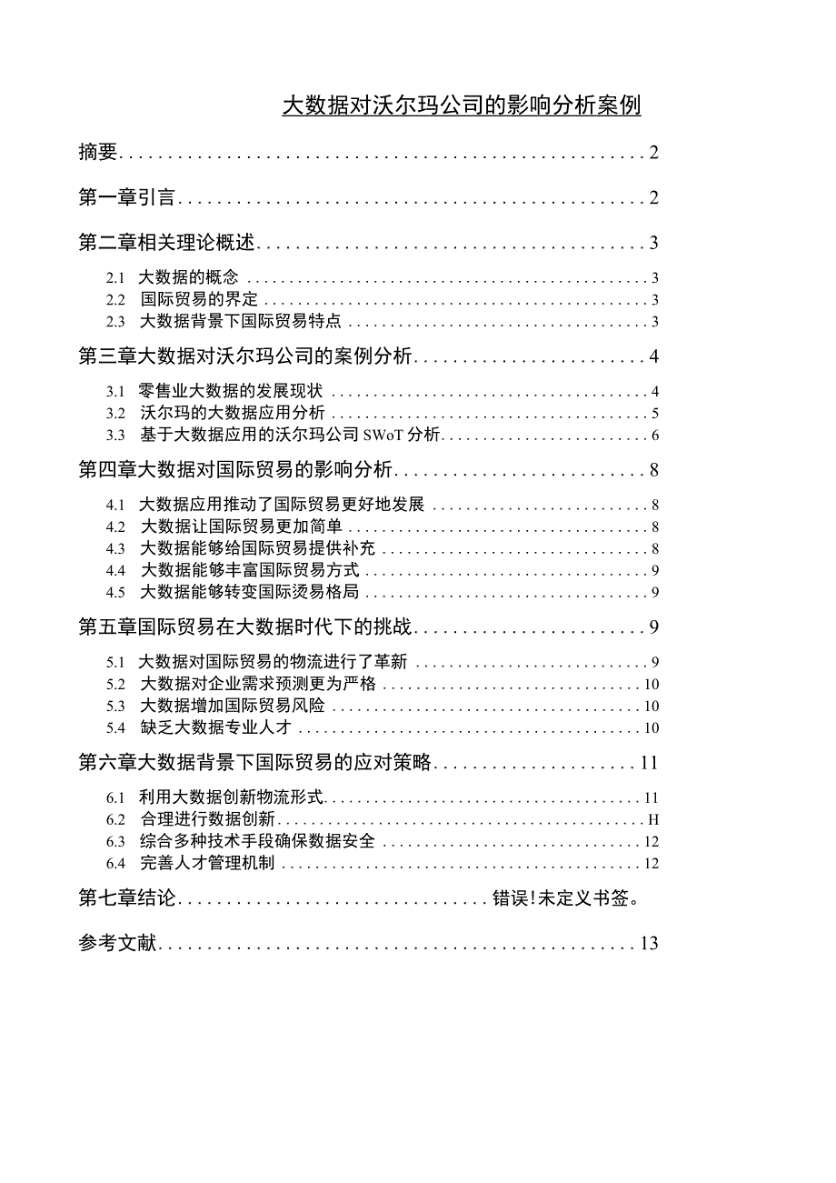 【大数据对沃尔玛公司的影响分析案例10000字（论文）】.docx_第1页