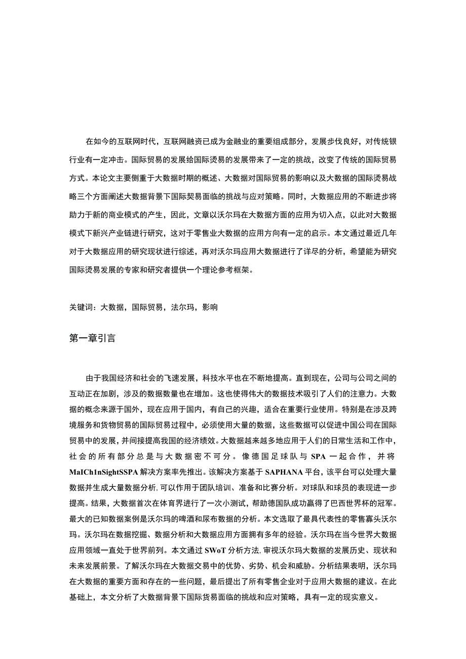 【大数据对沃尔玛公司的影响分析案例10000字（论文）】.docx_第2页