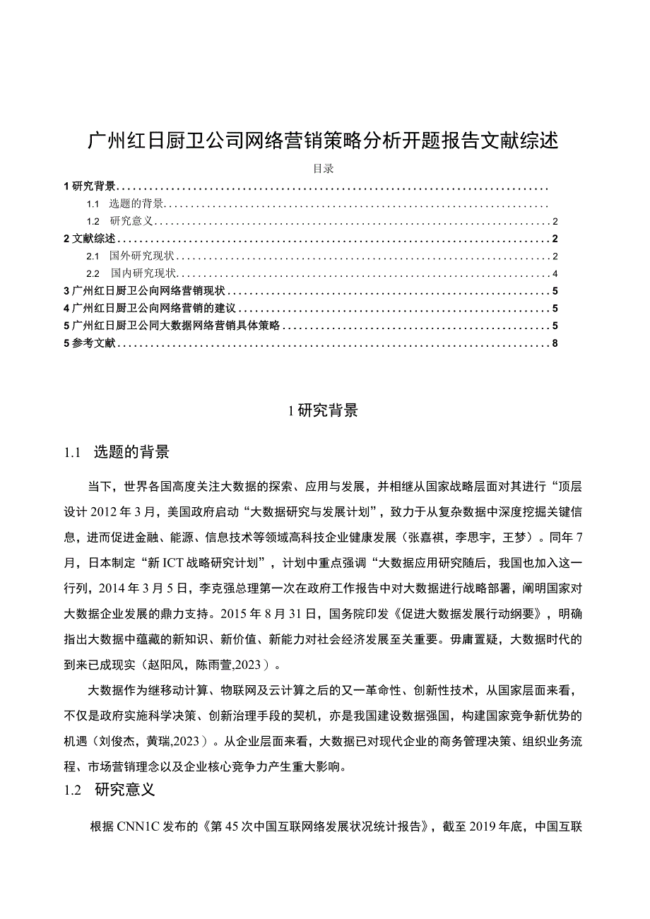 【2023《红日电器公司网络营销策略分析》文献综述开题报告4200字】.docx_第1页