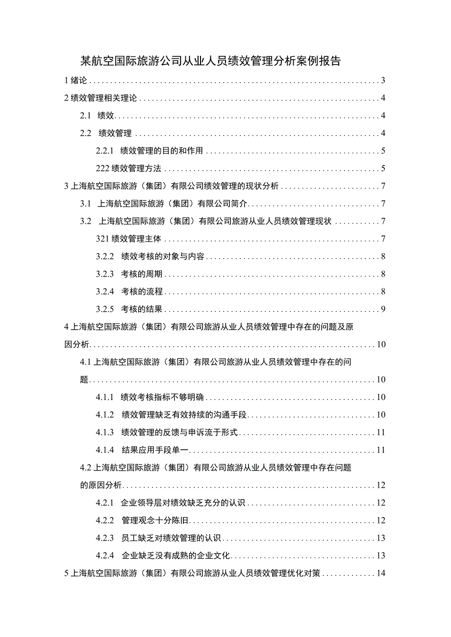 【某航空国际旅游公司从业人员绩效管理分析案例报告12000字（论文）】.docx_第1页