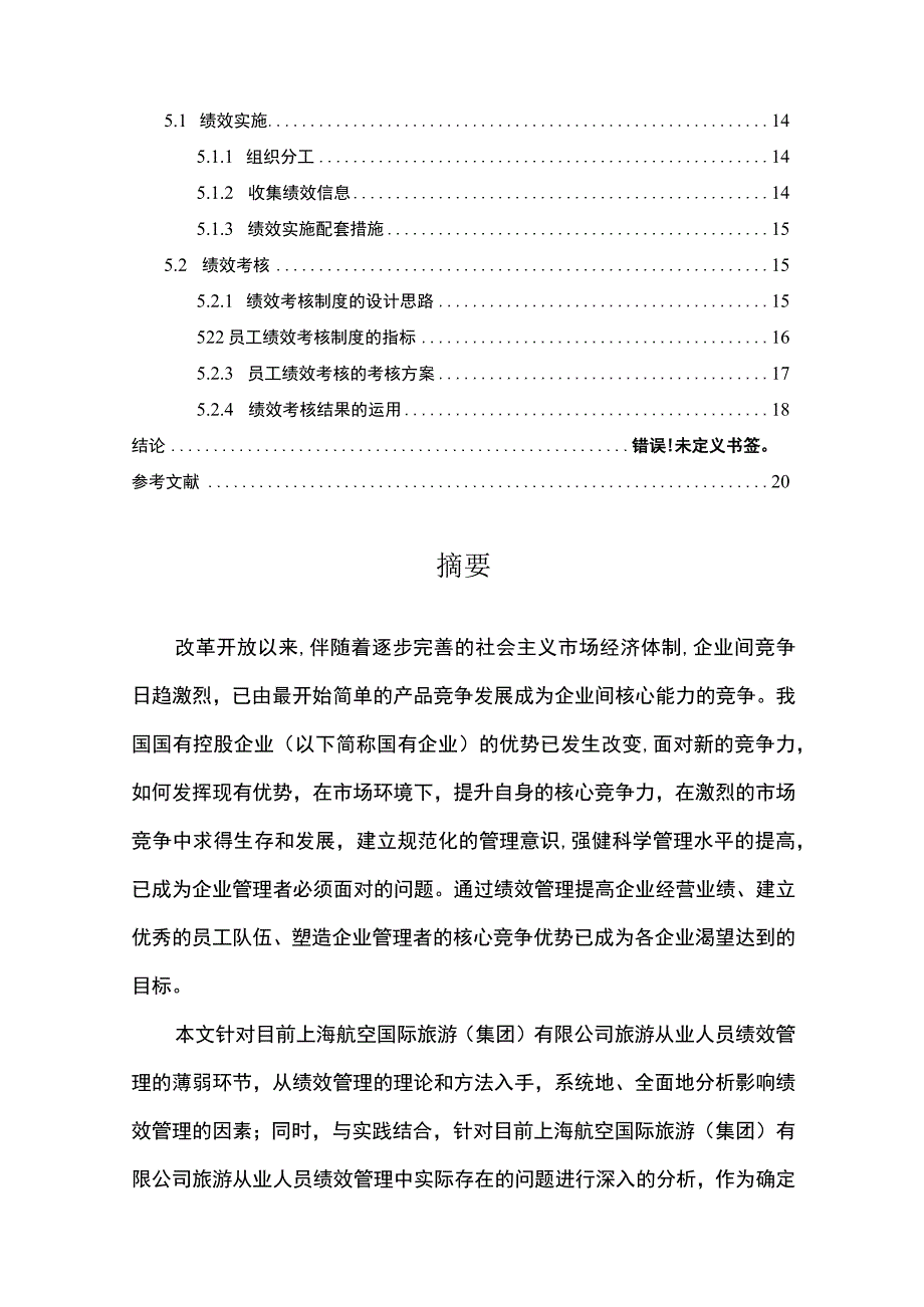 【某航空国际旅游公司从业人员绩效管理分析案例报告12000字（论文）】.docx_第2页