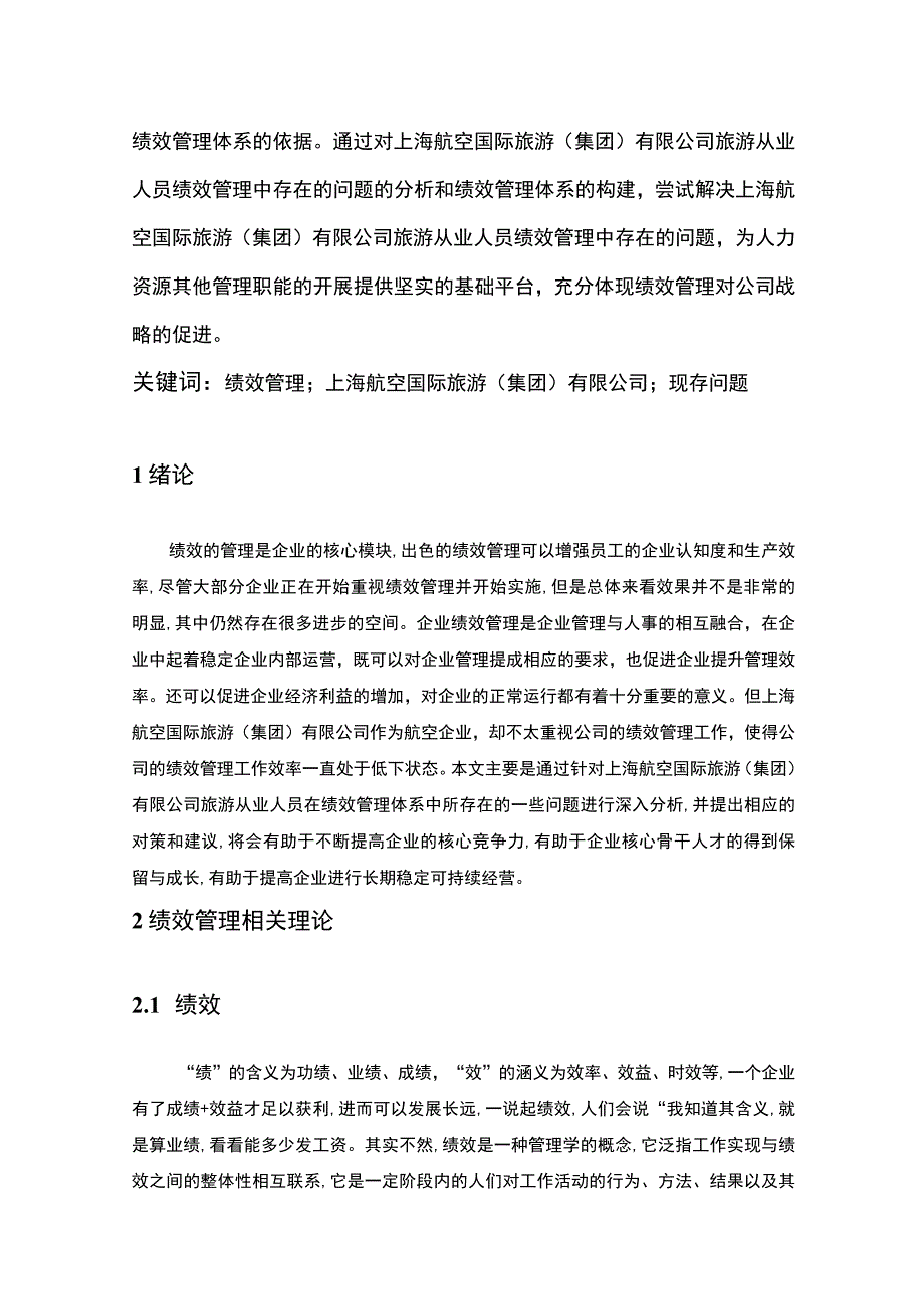 【某航空国际旅游公司从业人员绩效管理分析案例报告12000字（论文）】.docx_第3页