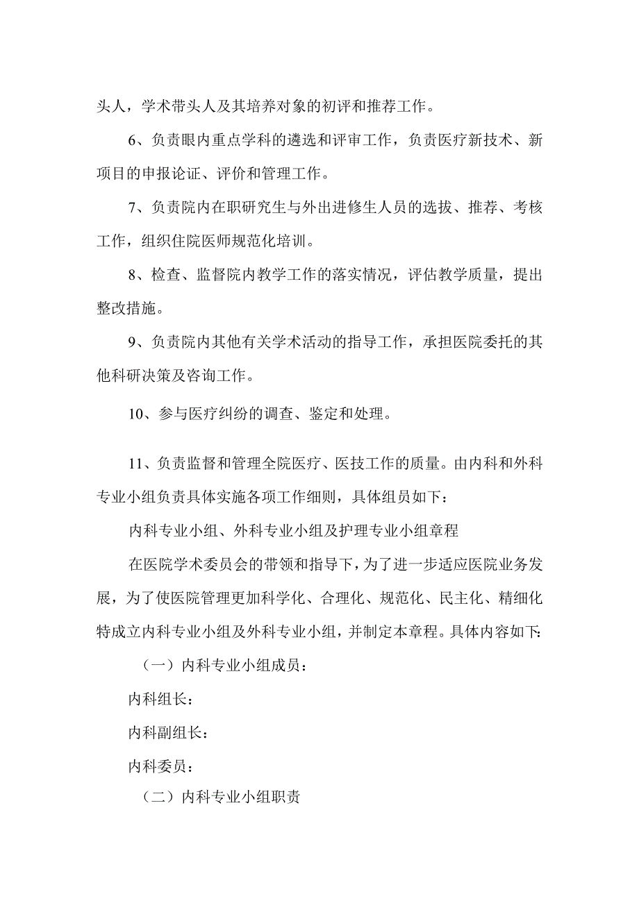 关于成立医院学术委员会的通知.docx_第2页