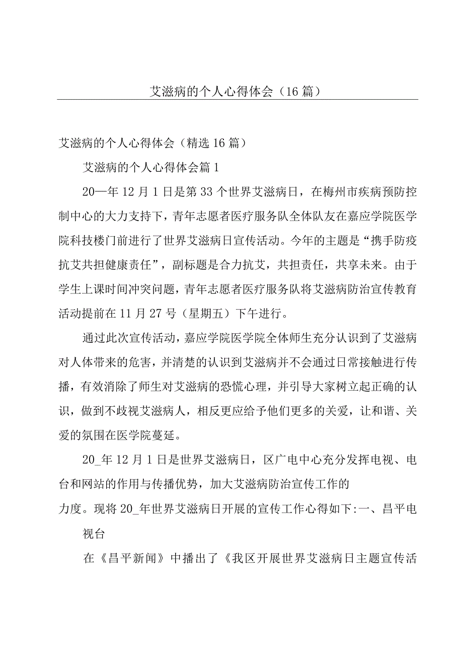 艾滋病的个人心得体会（16篇）.docx_第1页