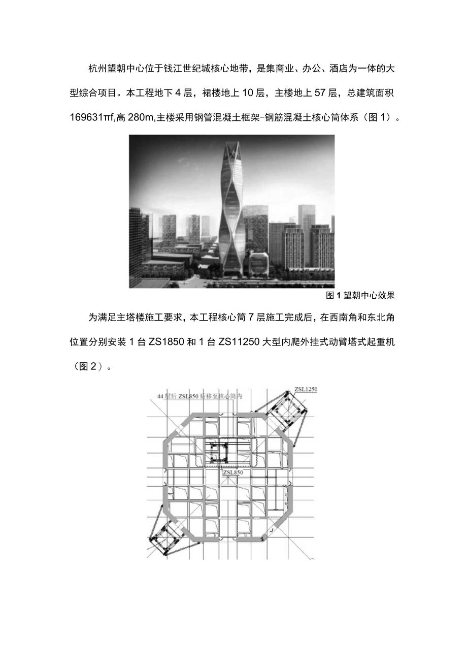 超高层爬升塔式起重机支座处结构分析及加固做法.docx_第1页