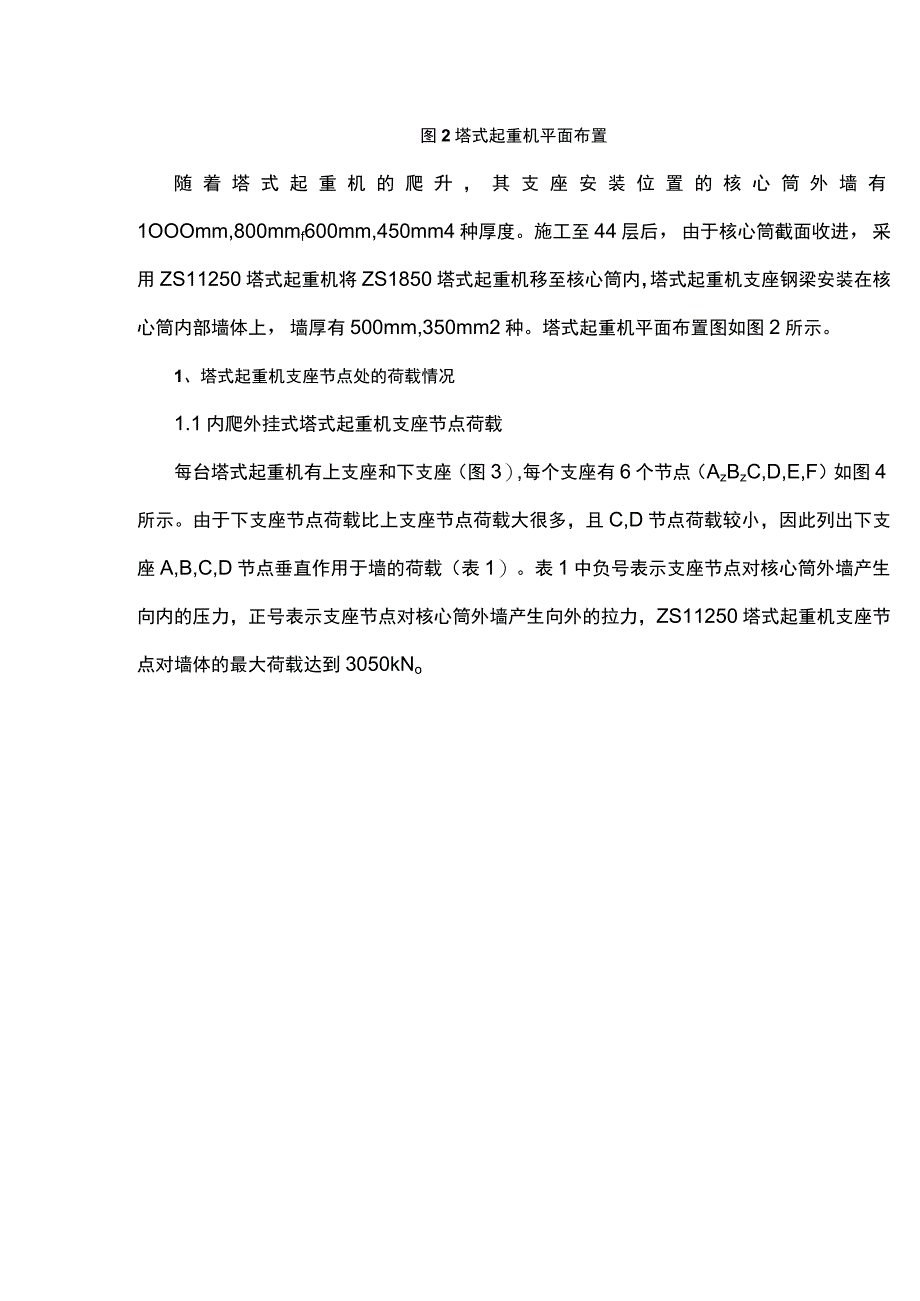 超高层爬升塔式起重机支座处结构分析及加固做法.docx_第2页