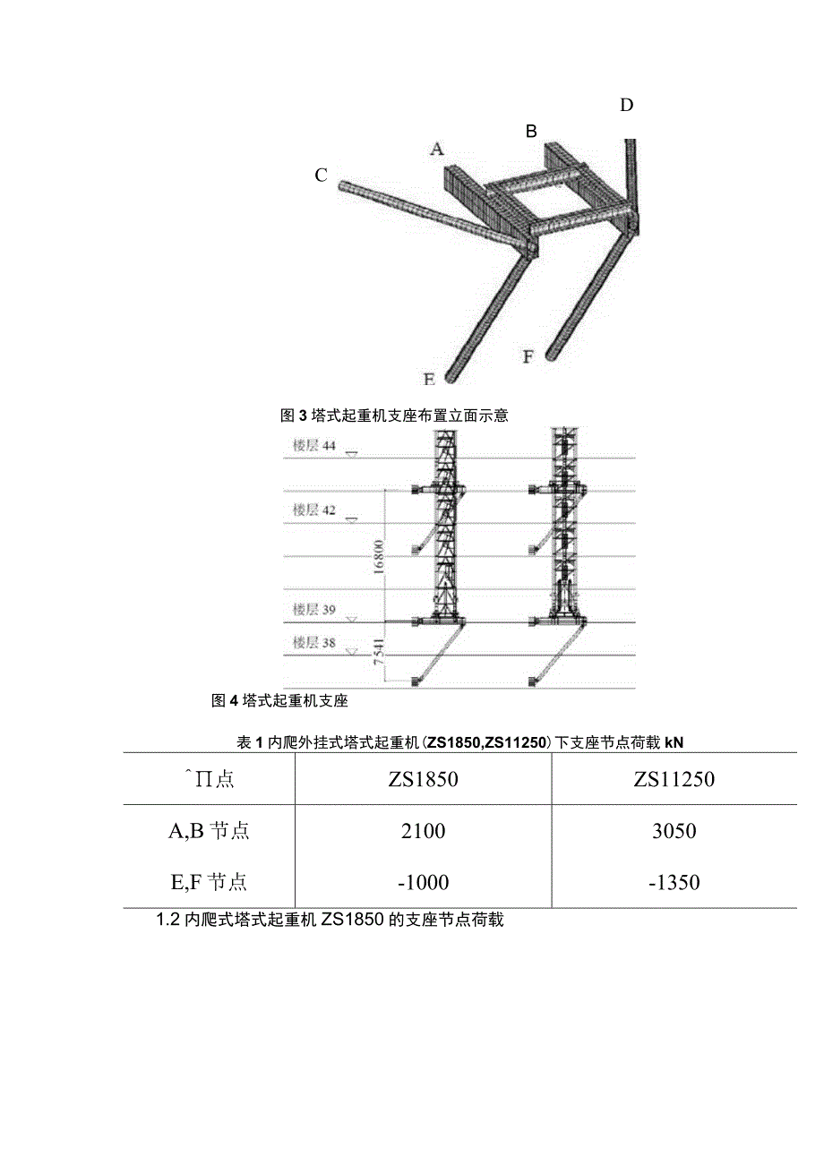 超高层爬升塔式起重机支座处结构分析及加固做法.docx_第3页