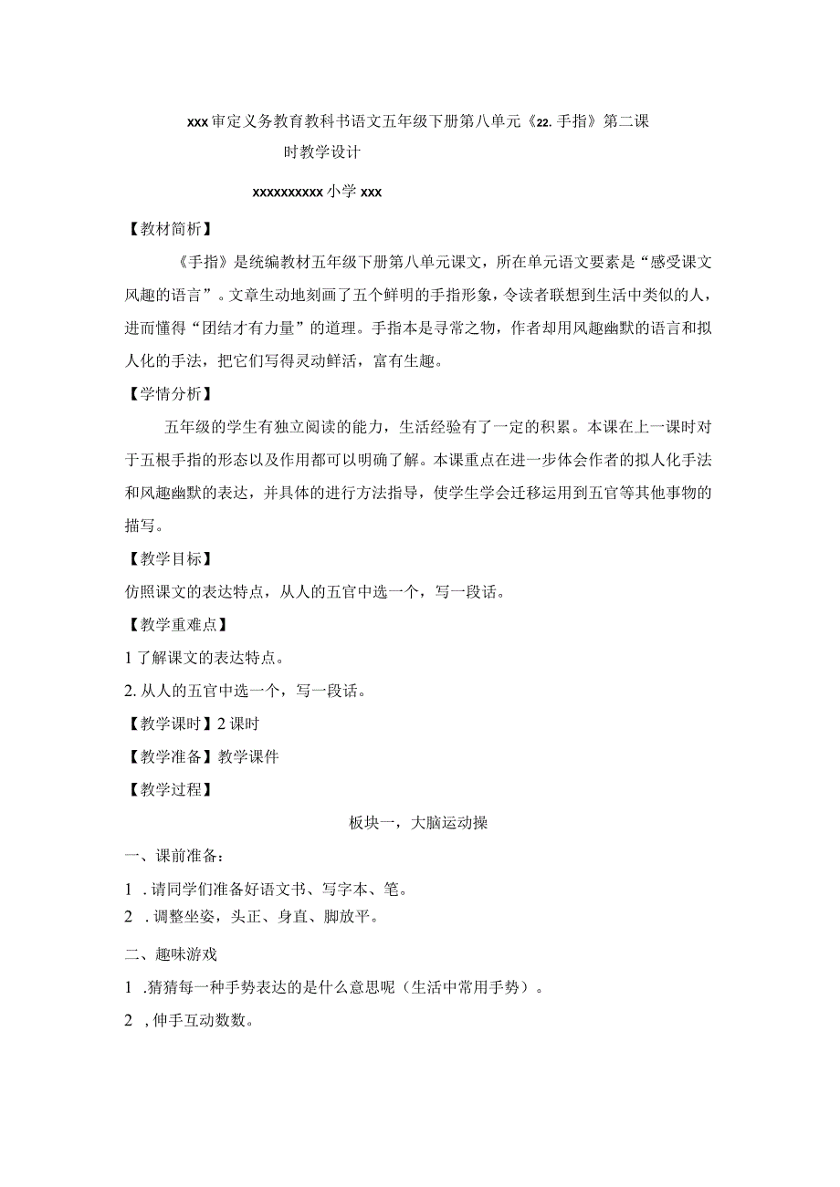 【中小学】五上五下22手指二教学设计公开课教案教学设计课件.docx_第1页