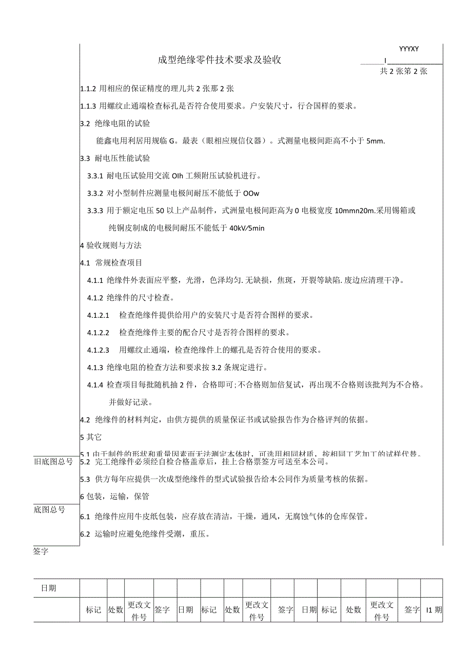 成型绝缘零件技术要求及验收规范.docx_第2页