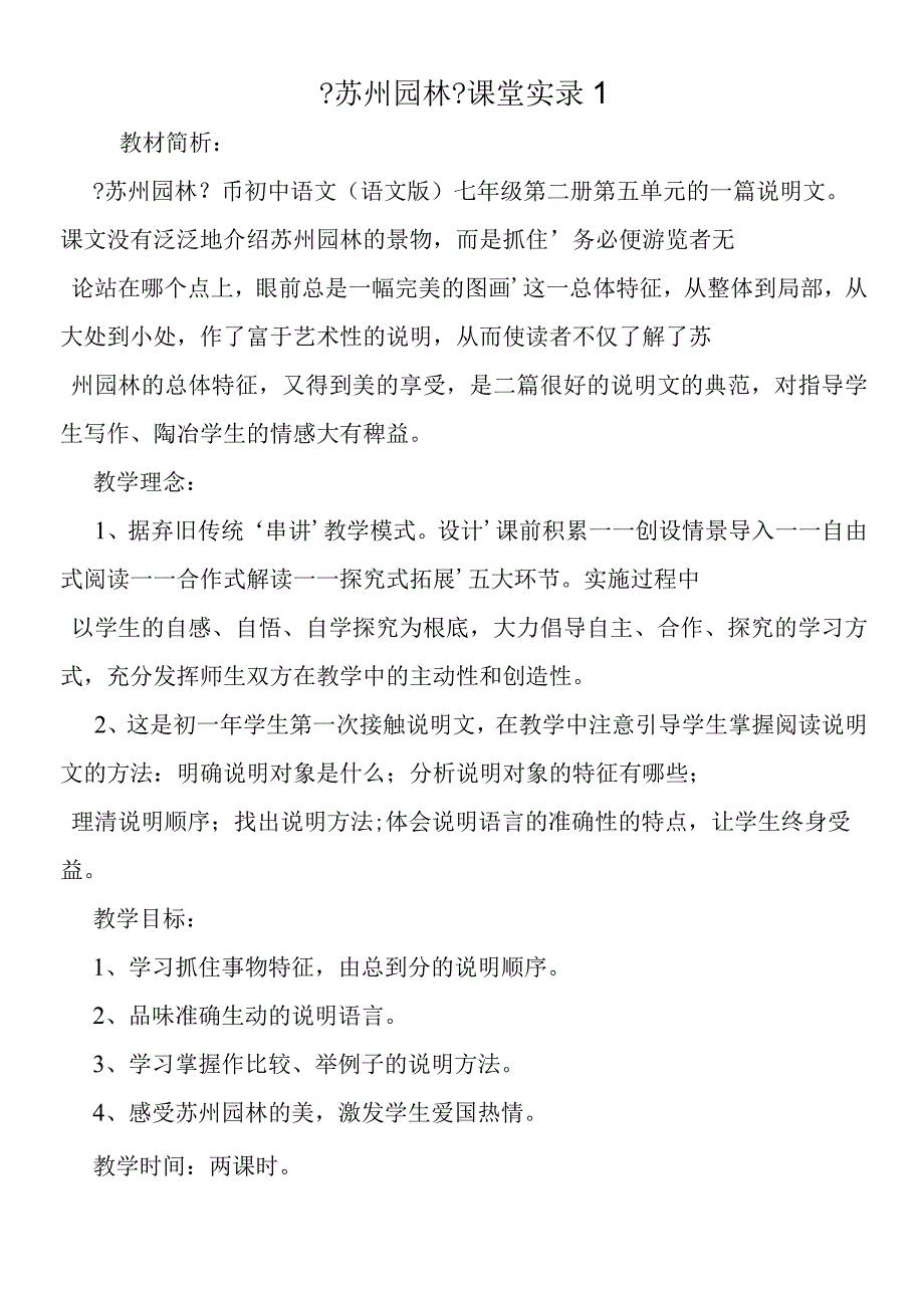 《苏州园林》课堂实录1.docx_第1页