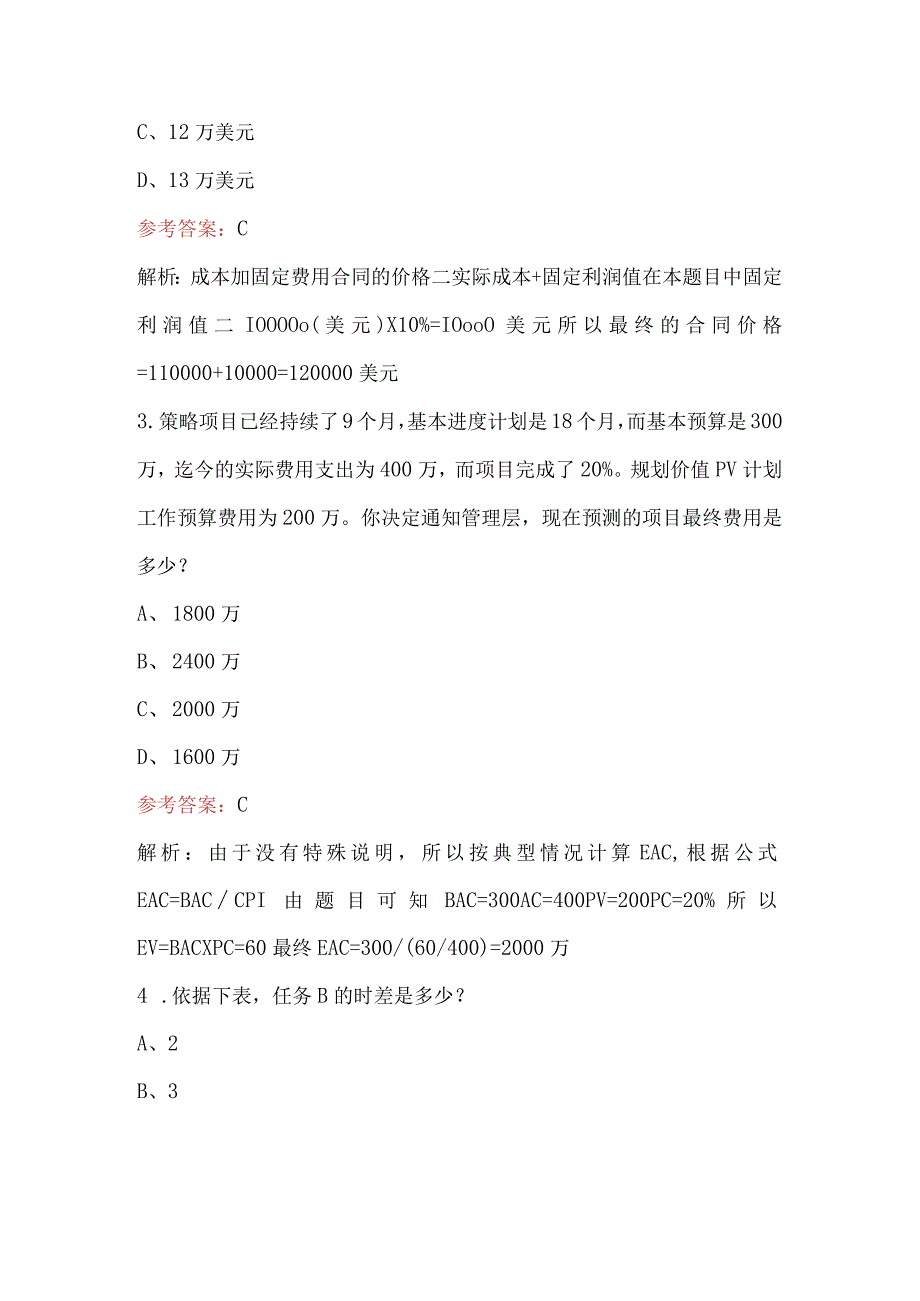 （新版）PMP项目管理专家资格考试题库附答案.docx_第2页