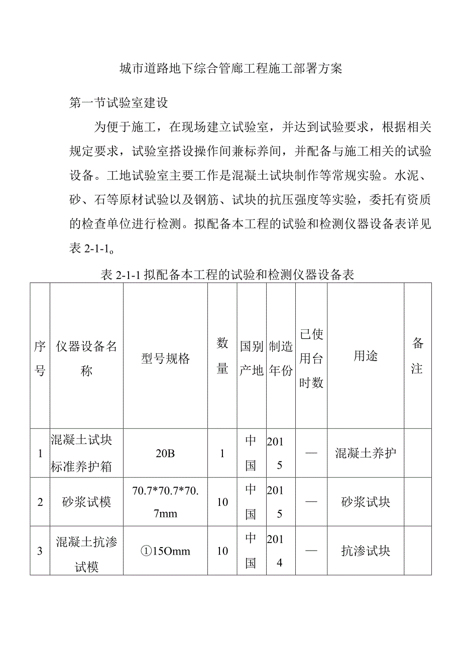 城市道路地下综合管廊工程施工部署方案.docx_第1页