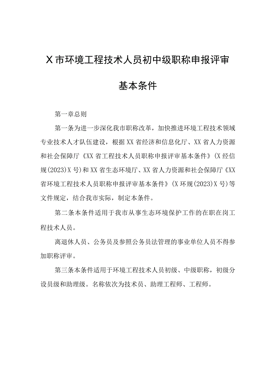 XX市环境工程技术人员初中级职称申报评审基本条件.docx_第1页