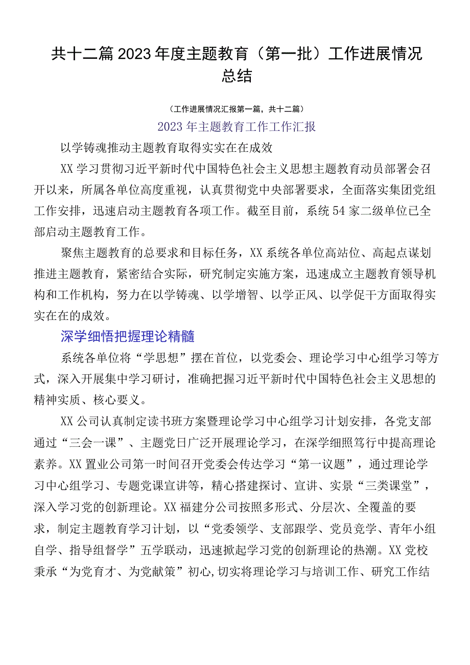 共十二篇2023年度主题教育（第一批）工作进展情况总结.docx_第1页