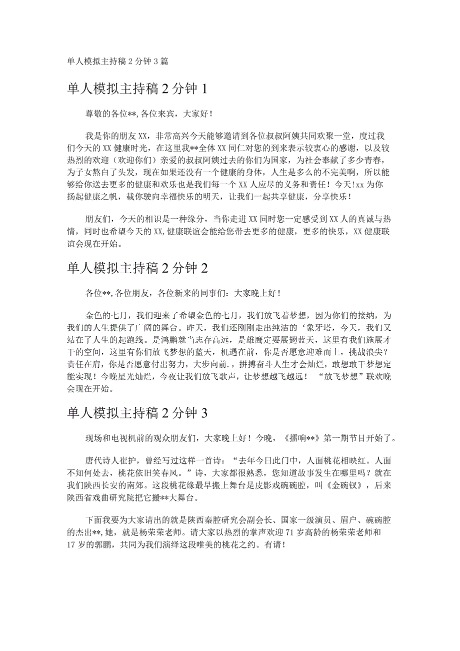 单人模拟主持稿2分钟3篇.docx_第1页