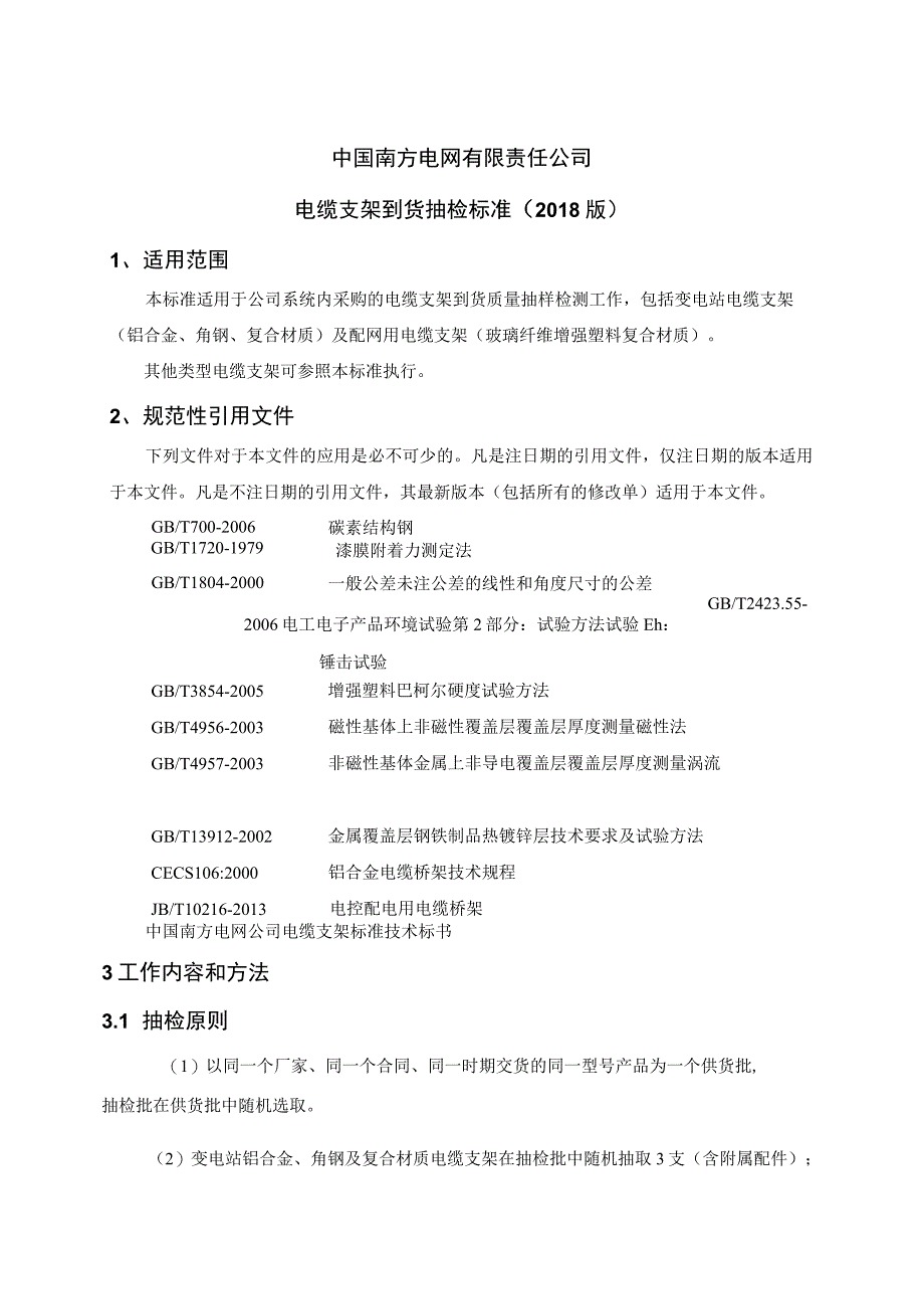 电缆支架到货抽检标准.docx_第1页