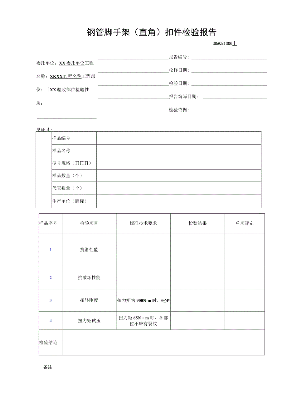 钢管脚手架(直角)扣件检验报告GDAQ21306.docx_第1页