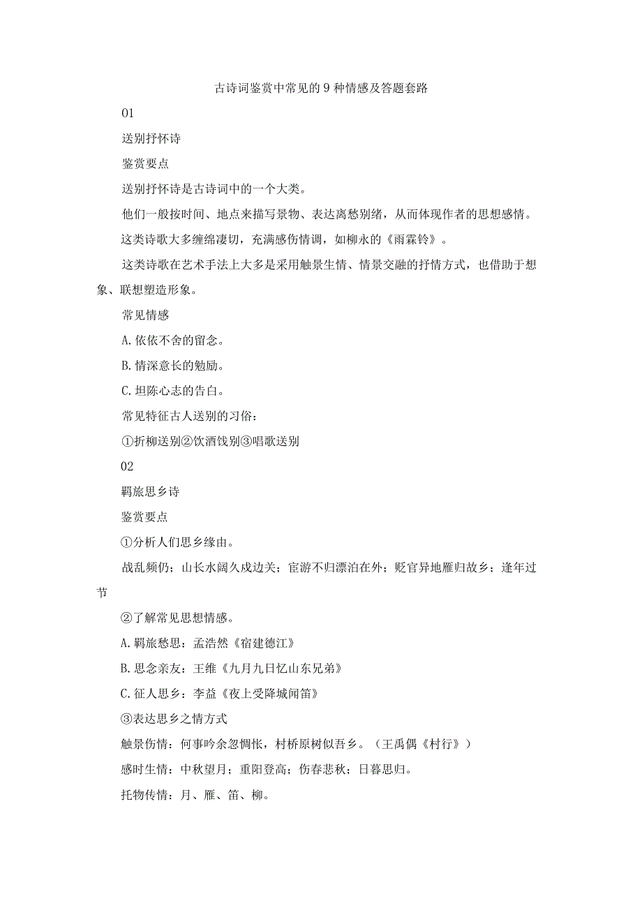 古诗词鉴赏中常见的9种情感及答题套路.docx_第1页