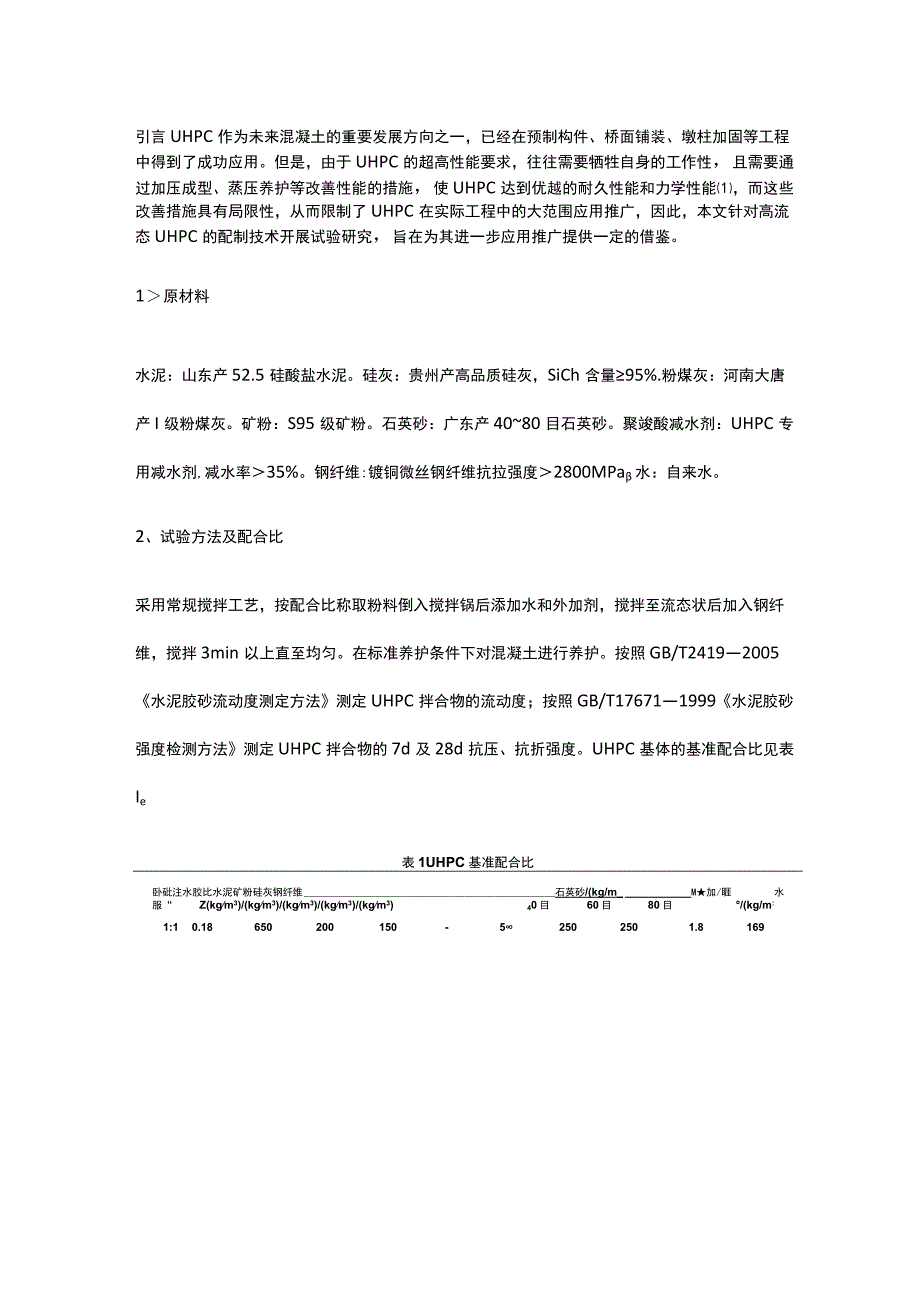 高流态超高性能混凝土的制备及性能研究.docx_第1页