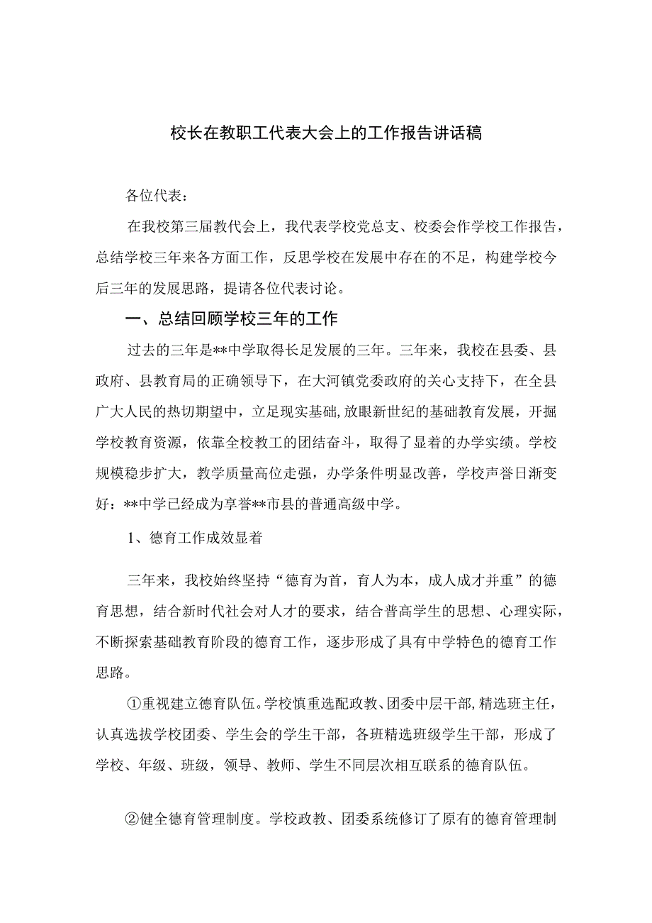 （10篇）2023校长在教职工代表大会上的工作报告讲话稿范文.docx_第1页