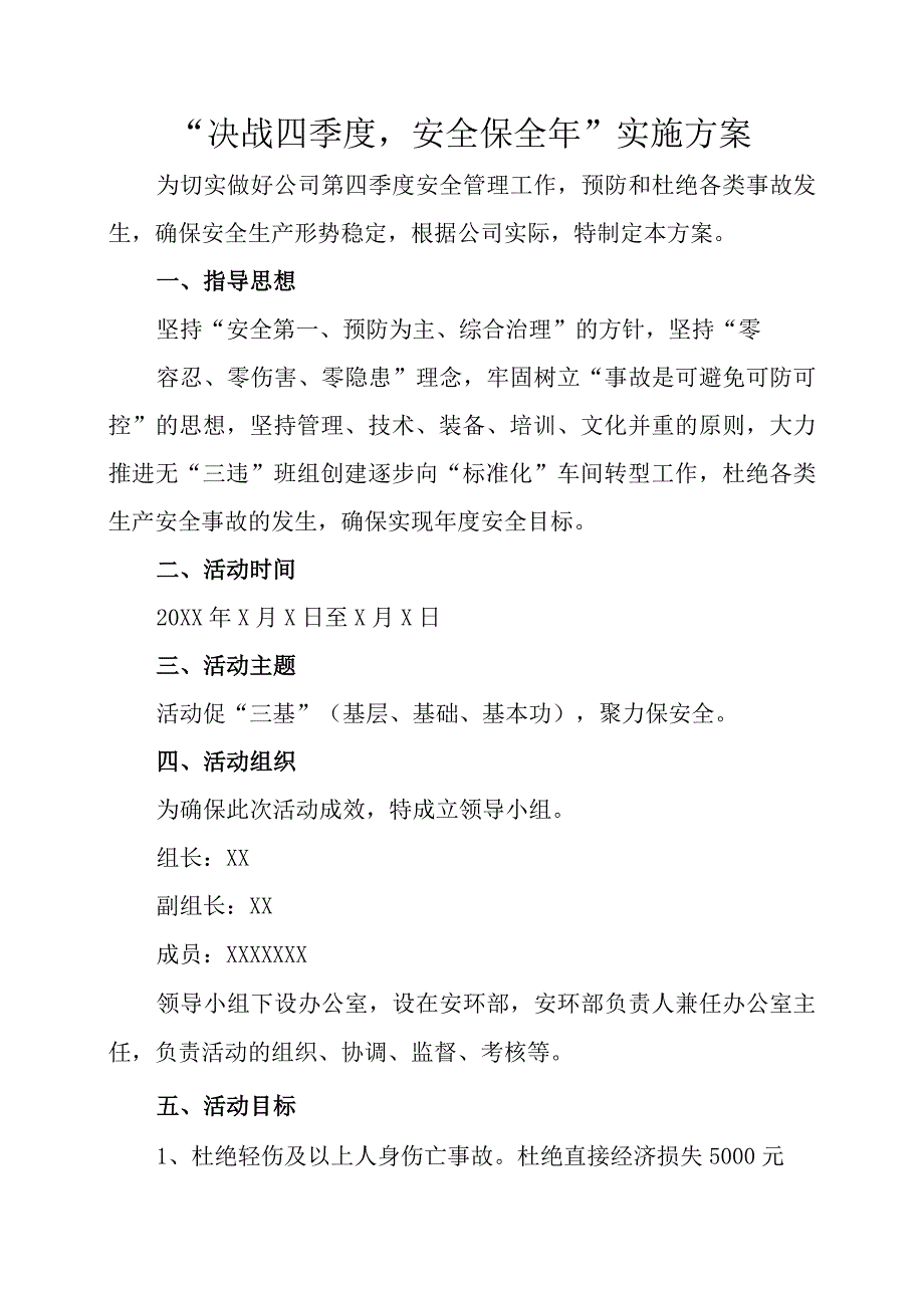 “决战四季度安全保全年”实施方案.docx_第1页