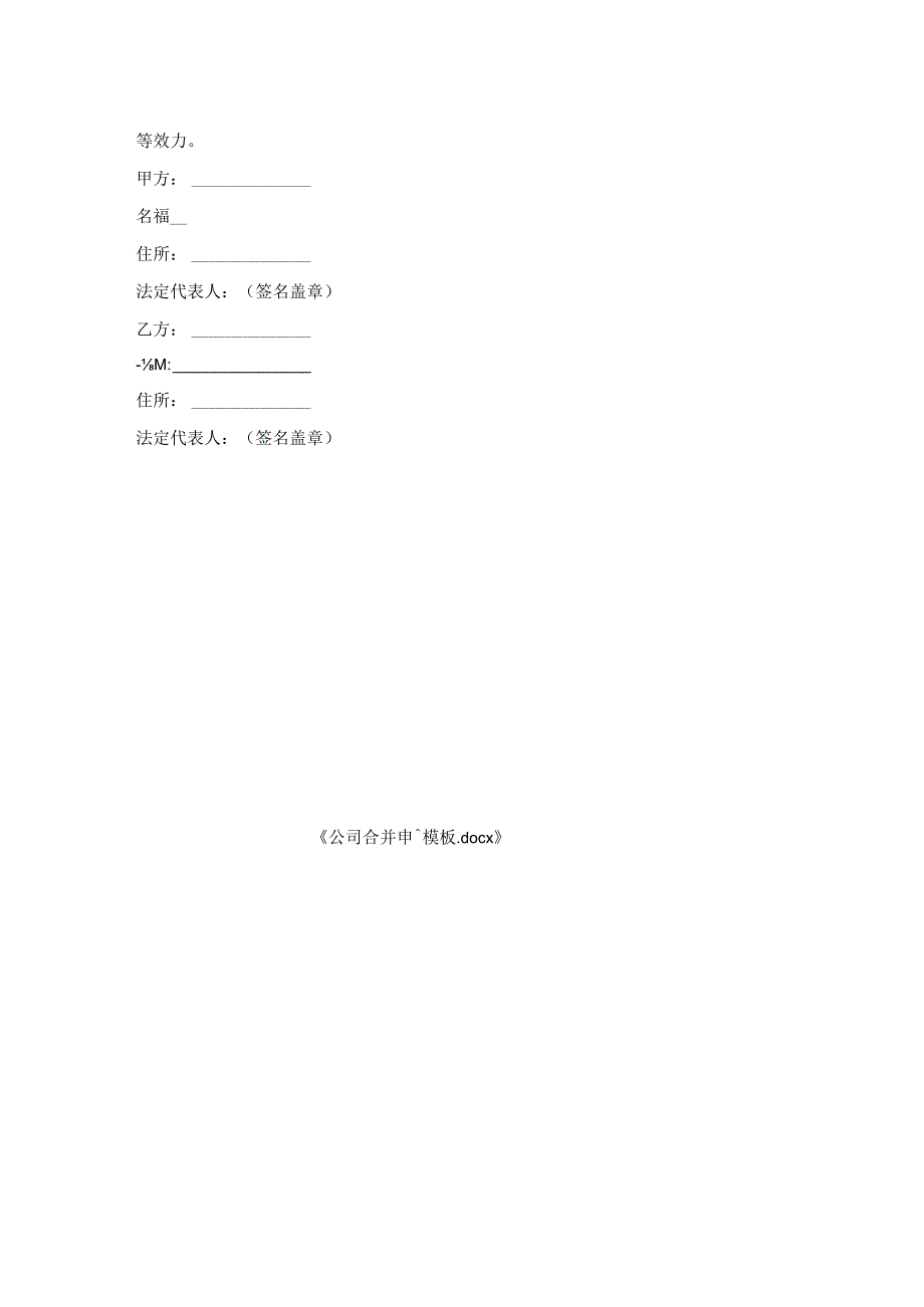 公司合并申请模板.docx_第2页