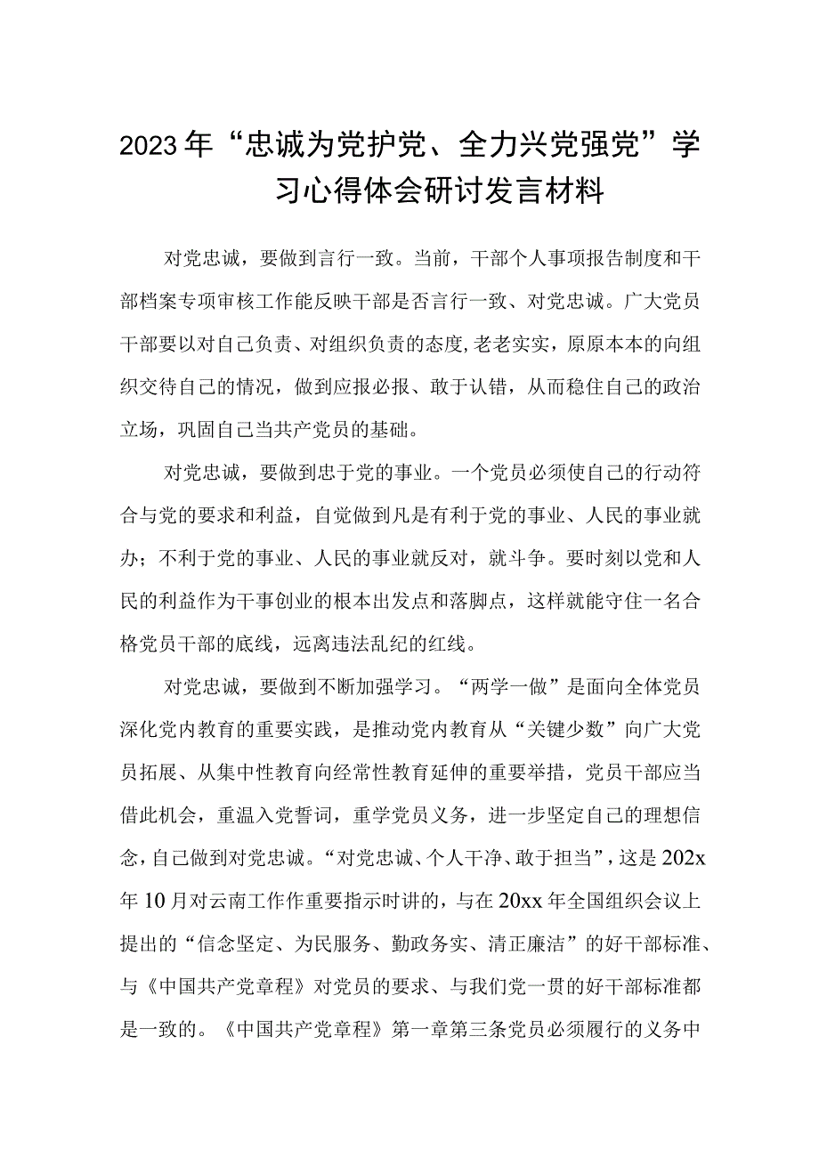 （5篇）2023年“忠诚为党护党、全力兴党强党”学习心得体会研讨发言材料模板.docx_第1页