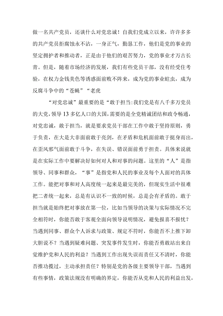 （5篇）2023年“忠诚为党护党、全力兴党强党”学习心得体会研讨发言材料模板.docx_第3页