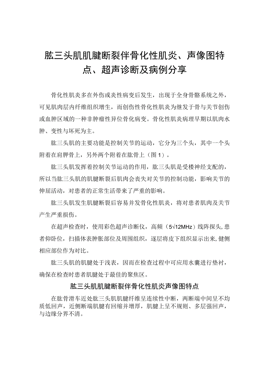 肱三头肌肌腱断裂伴骨化性肌炎、声像图特点、超声诊断及病例分享.docx_第1页