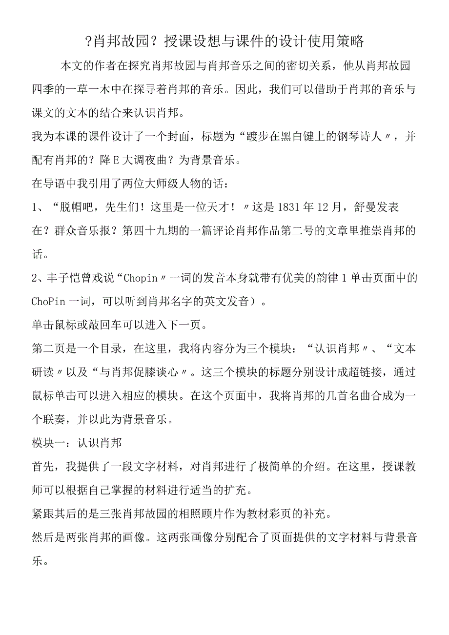 《肖邦故园》授课构想与课件的设计使用策略.docx_第1页