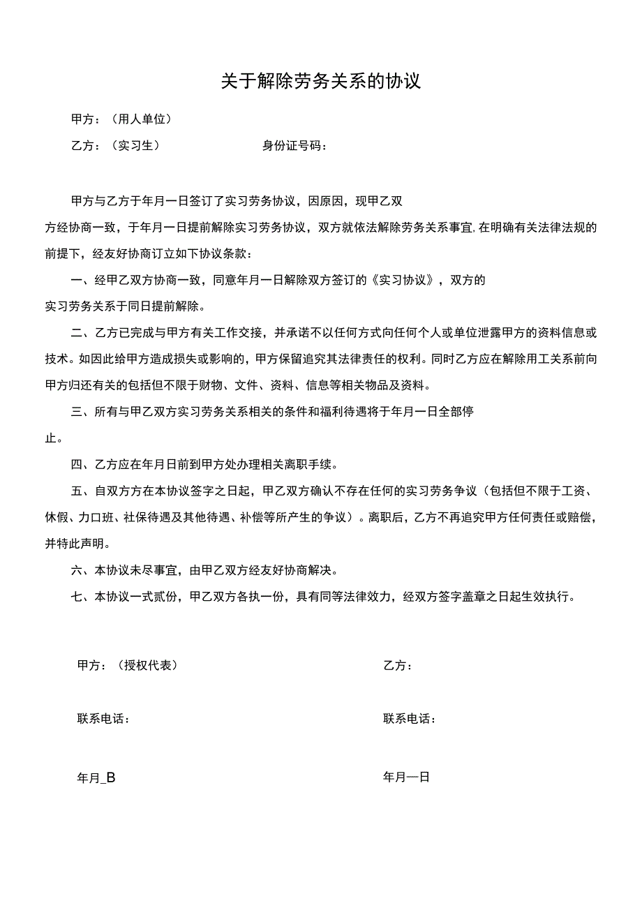 【劳动合同类】2017年新版《解除劳动关系协议书（实习生劳务协议员工适用）》.docx_第1页