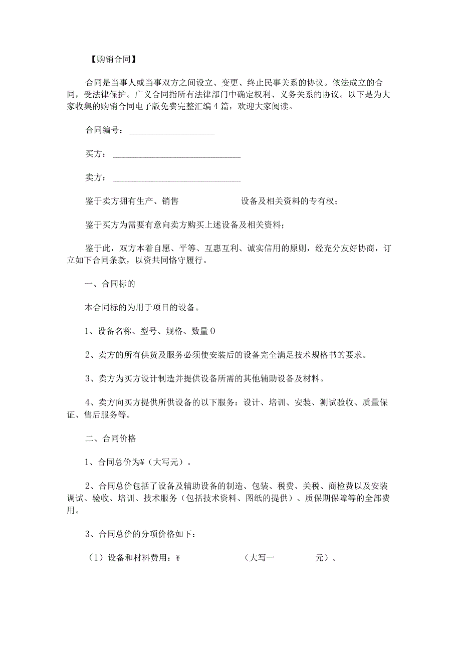 购销合同电子版免费完整汇编(1).docx_第1页