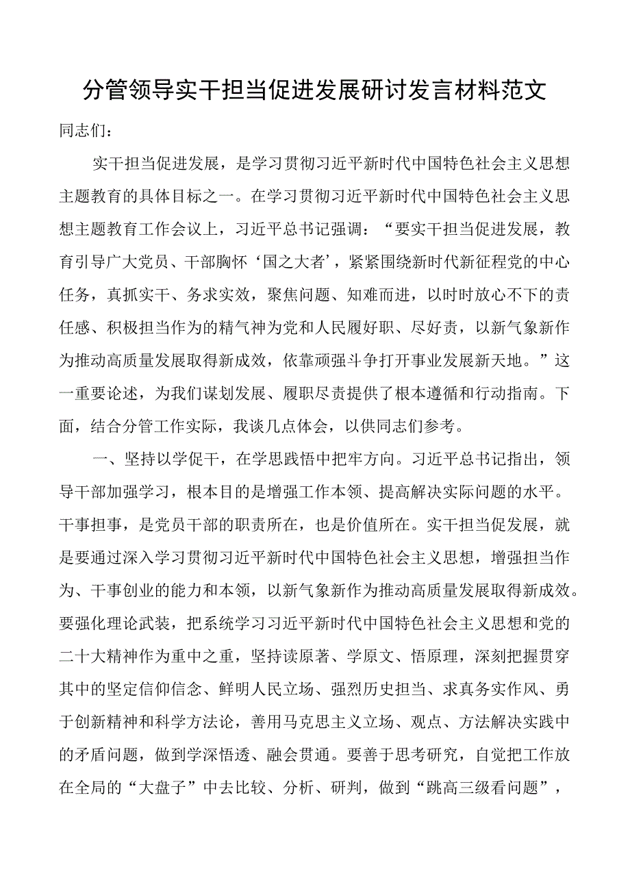 分管领导实干担当促进发展研讨发言材料教育类以学促干.docx_第1页