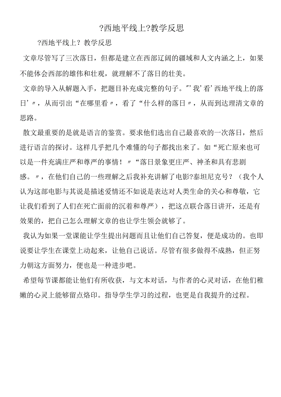 《西地平线上》教学反思.docx_第1页